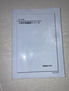 鉄緑会 入試生物確認シリーズ 高3 2023年度 - メルカリ