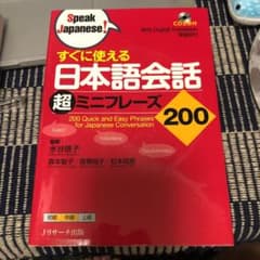 すぐに使える 日本語会話超ミニフレーズ200のサムネイル