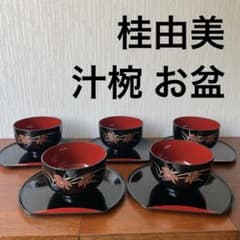 桂由美 花柄 汁椀 5個 まとめ売り - メルカリ