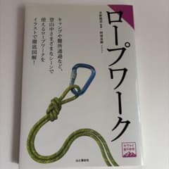 ヤマケイ登山学校 ロープワークのサムネイル