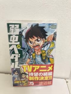 弱虫ペダル　75のサムネイル