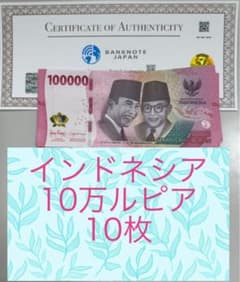 【RV償還紙幣】インドネシア10万ルピア10枚 RV償還紙幣】インドネシア10万ルピア10枚 - メルカリ