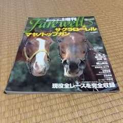 週刊Gallop臨時増刊 Farewell サクラローレル マヤノトップガンのサムネイル