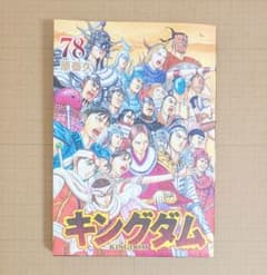 キングダム 漫画 78巻 - メルカリ
