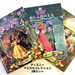 ディズニー　マジカルコレクション　絵本　3冊セットのサムネイル