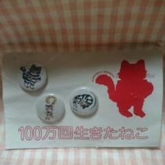 100万回生きたねこ 専用ページのサムネイル