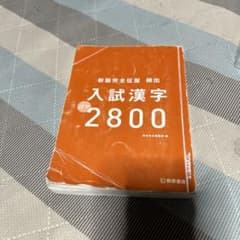 入試漢字2800のサムネイル