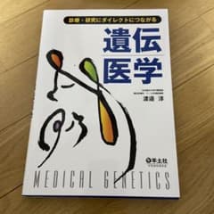 遺伝医学 診療・研究にダイレクトにつながるのサムネイル