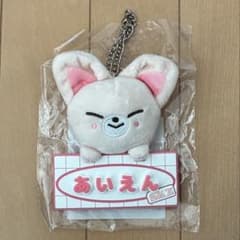 Stray kids スキズ アイエン フォクシニー ぬいぐるみ バッグチャーム