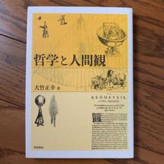哲学と人間観のサムネイル