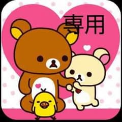 専用で御座いますのサムネイル