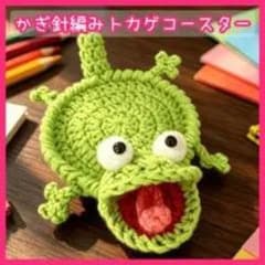 かぎ針編み トカゲコースター ハンドメイド - メルカリ