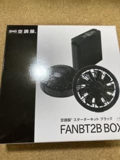 空調服スターターキット ブラック FANBT2BBOXのサムネイル