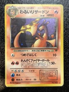 わるいリザードン 旧裏 ポケモン ☆ 第4弾拡張パック ロケット団