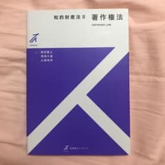 知的財産法 Ⅱ 著作権法のサムネイル