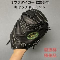 1664 ミツワタイガー 型抜群 極美品 軟式少年　キャッチャーミット 1664 ミツワタイガー 型抜群 極美品 軟式少年 キャッチャーミット