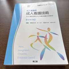 成人看護技術 : 成人看護学 : 生きた臨床技術を学び看護実践能力を高めるのサムネイル