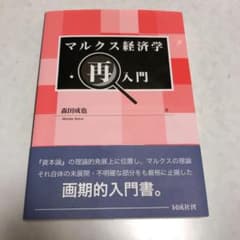 マルクス経済学・再入門のサムネイル