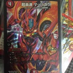 超轟速マッハ55のサムネイル