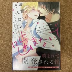 お願い、そんなに噛まないで(帯付き)のサムネイル