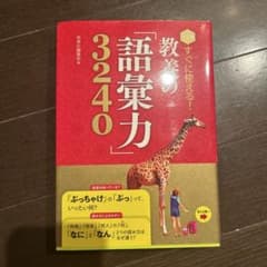 教養の語彙力3240 西東社編集部のサムネイル