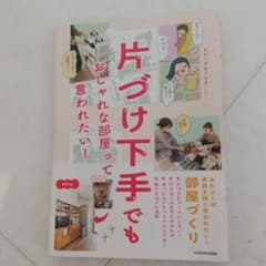 片づけ下手でも おしゃれな部屋って言われたい!のサムネイル