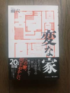 変な家のサムネイル