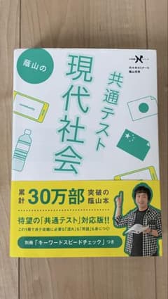 合格!!蔭山の共通テスト 現代社会 学研のサムネイル