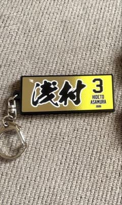 タオルラバーキーホルダー 3 浅村栄斗 2026のサムネイル
