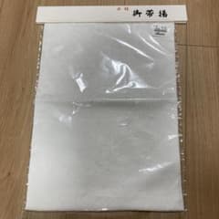 値下げ！即決可【新品】帯揚げ(正絹) さが美のサムネイル