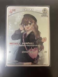 ホロライブカードゲーム ときのそら イラストパラレル プロモのサムネイル