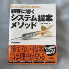 ITエンジニアの必須スキル 顧客に響くシステム提案メソッドのサムネイル