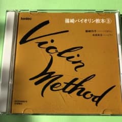 篠崎バイオリン教本③CDのサムネイル