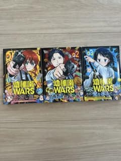 幼稚園WARS 1巻〜3巻セットのサムネイル