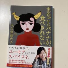 まるごとバナナが、食べきれないのサムネイル