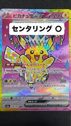 センタリング〇】ピカチュウex SAR [M2a 234/193] - メルカリ