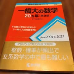 【USED】一橋大の数学 20カ年 [第9版] 書き込みなしのサムネイル