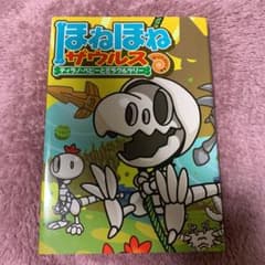 ほねほねザウルス 13 ティラノ・ベビーとミラクルツリーのサムネイル