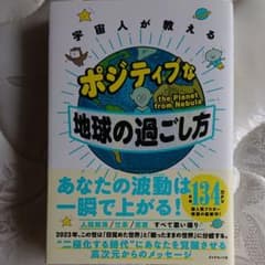 宇宙人が教える ポジティブな地球の過ごし方のサムネイル