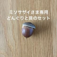 ミソサザイさま専用　どんぐりのセットのサムネイル