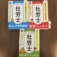 2021年 ユーキャン 社労士 問題集セットのサムネイル