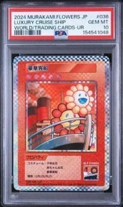 村上隆 【PSA10】豪華客船 トレカの世界 UR - メルカリ