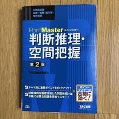 ポイントマスター判断推理・空間把握―公務員試験国家一般職(高卒者)・地方初級 …のサムネイル