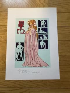水野英子　サイン　星のたてごとのサムネイル