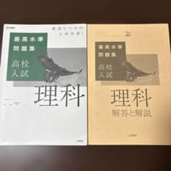最高水準問題集 高校入試 理科 文英堂のサムネイル