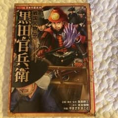 戦国人物伝 黒田官兵衛のサムネイル