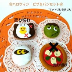フェルトおままごと ままごと ハロウィンくピザ＆パンセット
