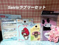 サンリオ マイメロディ シナモロール ラブリーセットのサムネイル
