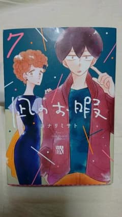 凪のお暇 ７巻のサムネイル
