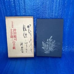 完全複製 沖田総司・土方歳三の手紙 新人物往来社 新選組 - メルカリ